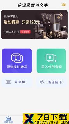 极速录音转文字