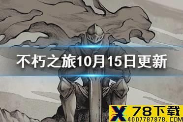 《重装上阵》10月15日更新公告 10月15日更新了什么