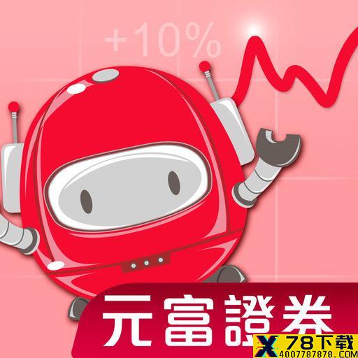 元富证券app下载_元富证券app最新版免费下载