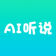 AI听说