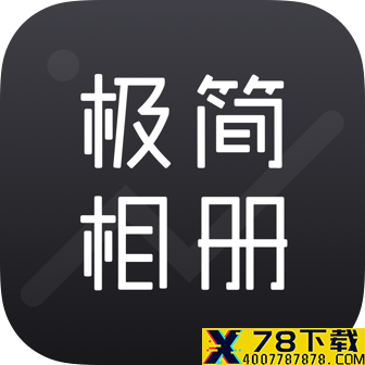 极简相册app下载_极简相册app最新版免费下载