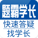 题霸学长app下载_题霸学长app最新版免费下载