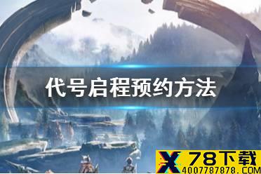 《代号启程》预约方法介绍 代号启程怎么预约