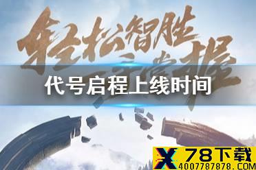 《代号启程》上线时间预测 王者荣耀新IP代号启程什么时候上线