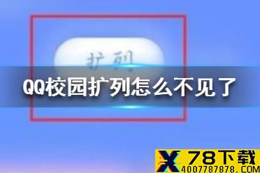 QQ校园扩列怎么不见了 QQ校园扩列找回方法