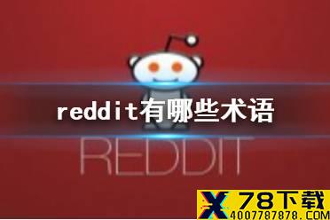 reddit有哪些术语 reddit黑话介绍