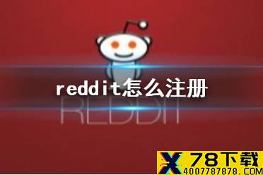 reddit怎么注册 reddit注册攻略