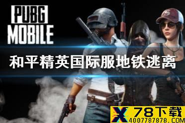 《和平精英国际服》地铁离去联动介绍 PUBGM1.1更新一览