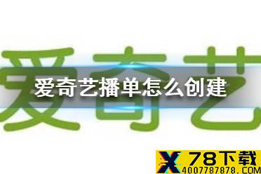 爱奇艺播单怎么创建 爱奇艺播单创建方法