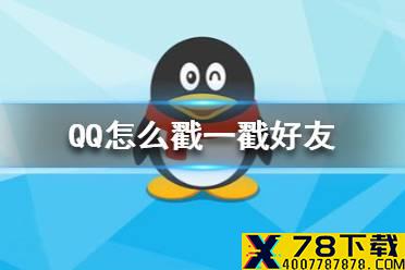 QQ怎么戳一戳好友 戳一戳好友方法介绍