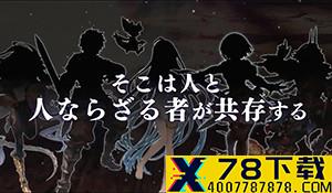 《碧蓝幻想》与《鬼灭之刃》展开联动 骑空士去抓鬼了