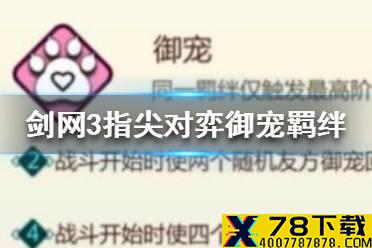 《剑网3指尖对弈》御宠羁绊怎么样 御宠羁绊介绍