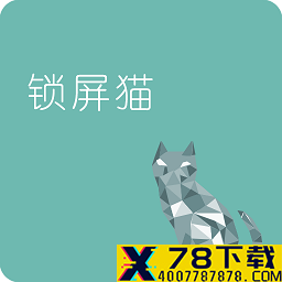 锁屏猫