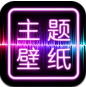 主题壁纸桌面app下载_主题壁纸桌面app最新版免费下载