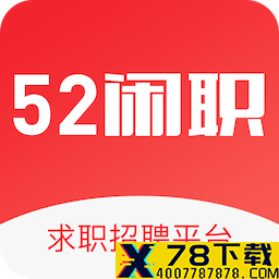 52闲职