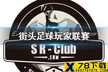 《街头足球》SR丶Club第二届俱乐部杯赛怎么样  玩家联赛情况介绍