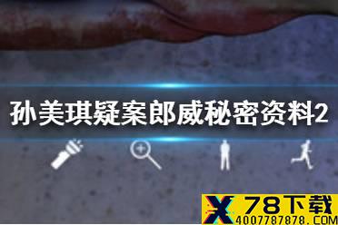 《孙美琪疑案郎威》秘密资料2线索在哪 秘密资料2线索