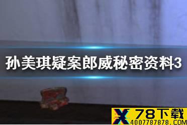 《孙美琪疑案郎威》秘密资料3线索在哪 秘密资料3线索