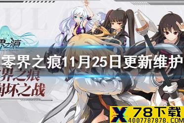 《零界之痕》11月25日更新维护了什么 福利回馈活动介绍