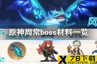 《原神手游》周常boss材料一览 周常boss掉落材料都有哪些？