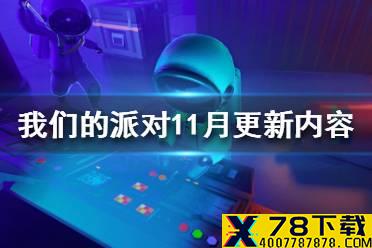 《我们的派对》11月更新内容一览 11月更新了什么内容