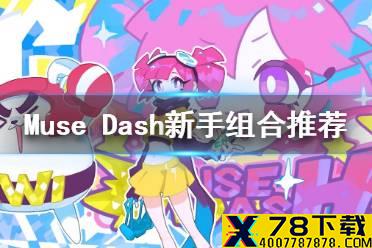 《Muse Dash》新手怎么玩 新手组合推荐