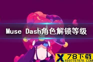 《Muse Dash》等级获得顺序 角色解锁等级