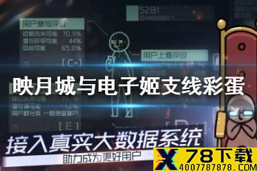 《映月城与电子姬》支线隐藏彩蛋在哪里 支线隐藏彩蛋位置介绍