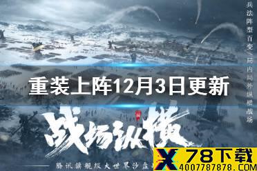 《重装上阵》12月3日更新内容一览 12月3日维护更新公告