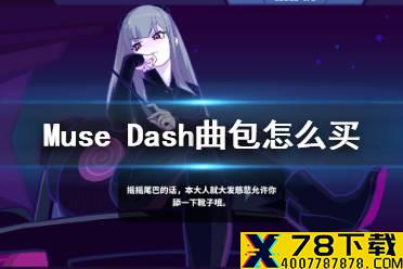 《Muse Dash》曲包怎么买 曲包推荐