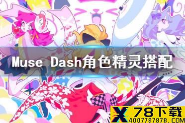 《Muse Dash》角色精灵搭配攻略 角色精灵怎么搭配