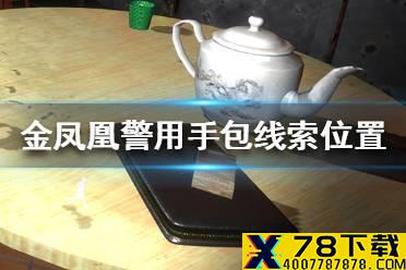 《孙美琪疑案金凤凰》警用手包线索在哪里 警用手包线索位置