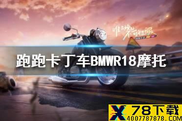 《跑跑卡丁车手游》BMWR18摩托怎么样 传说赛车BMWR18摩托介绍