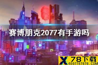 赛博朋克2077有手游吗 和赛博朋克2077类似的手游