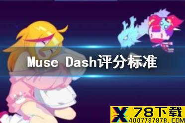 《Muse Dash》评分标准怎么样 评分等级详解