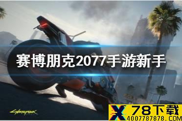 《赛博朋克2077手游》新手怎么玩 新手攻略