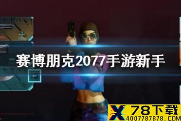 《赛博朋克2077手游》新手武器怎么选 新手武器推荐