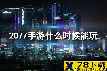 《赛博朋克2077手游》什么时候能玩 手游上线日期介绍