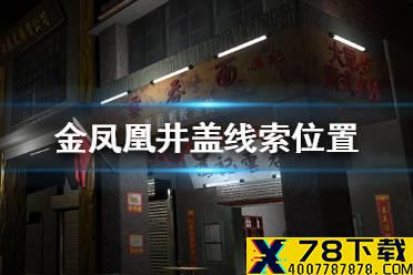 《孙美琪疑案金凤凰》井盖线索在哪里 井盖线索位置