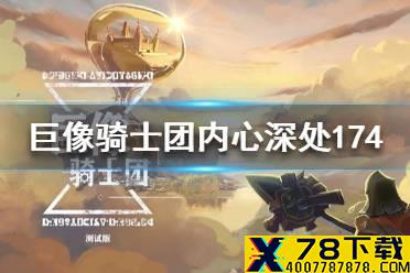 《巨像骑士团》内心深处174怎么打 内心深处174打法攻略