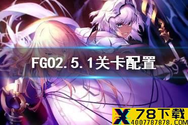 《FGO》2.5.1主线关卡配置一览 亚特兰蒂斯打法攻略