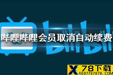 哔哩哔哩大会员怎么取消自动续费 B站大会员取消自动续费方法