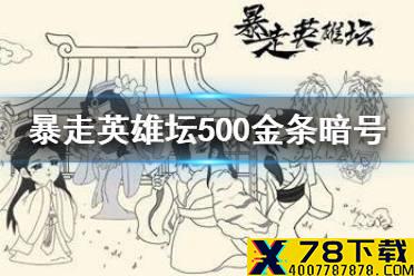 《暴走英雄坛》500金条暗号 500金条暗号大全