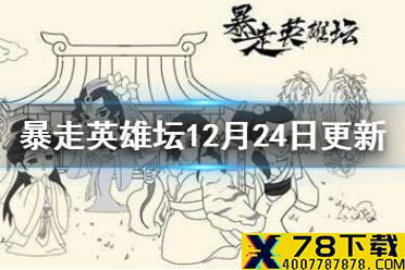 《暴走英雄坛》12月24日更新 12月24日更新内容介绍