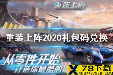 《重装上阵》礼包码 2020礼包码兑换大全