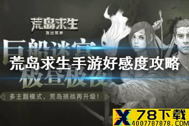 《荒野日记孤岛》好感度培养方法 好感度培养攻略