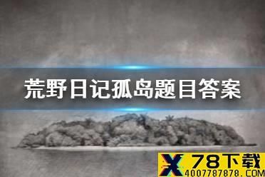 《荒野日记孤岛》答题攻略 题目答案一览