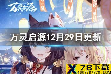 《万灵启源》12月29日更新内容 更新内容一览