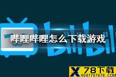 哔哩哔哩怎么下载游戏 游戏下载方法介绍