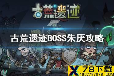 《古荒遗迹》BOSS攻略 BOSS朱厌介绍